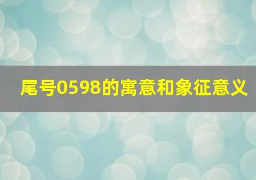 尾号0598的寓意和象征意义