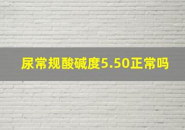 尿常规酸碱度5.50正常吗