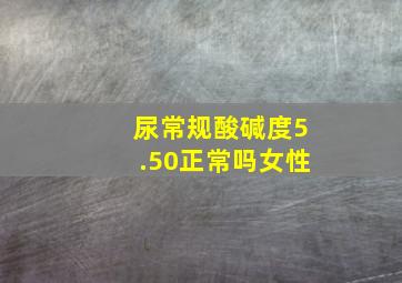 尿常规酸碱度5.50正常吗女性