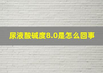 尿液酸碱度8.0是怎么回事