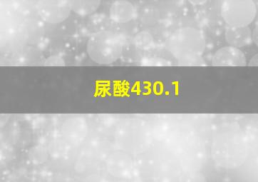 尿酸430.1