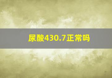 尿酸430.7正常吗