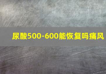 尿酸500-600能恢复吗痛风