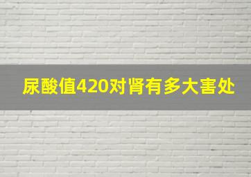 尿酸值420对肾有多大害处