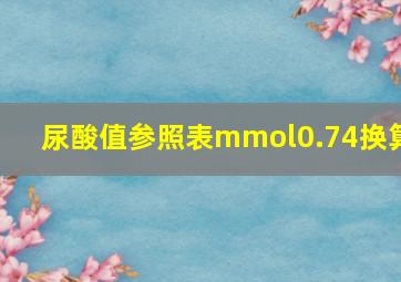 尿酸值参照表mmol0.74换算