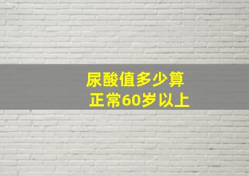 尿酸值多少算正常60岁以上