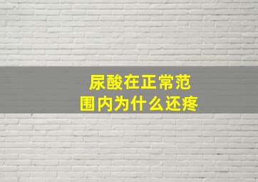 尿酸在正常范围内为什么还疼