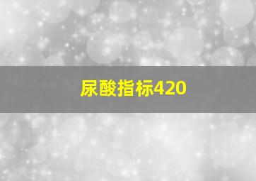 尿酸指标420