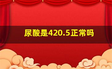 尿酸是420.5正常吗