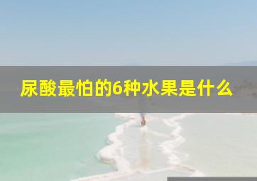 尿酸最怕的6种水果是什么