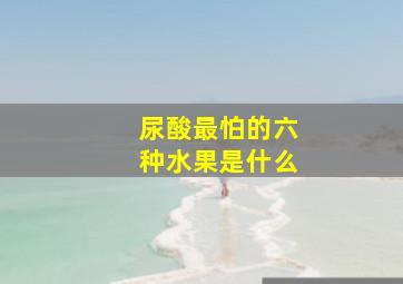 尿酸最怕的六种水果是什么