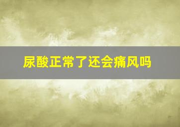 尿酸正常了还会痛风吗