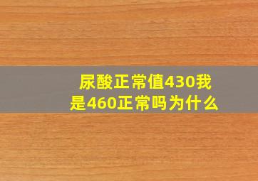 尿酸正常值430我是460正常吗为什么