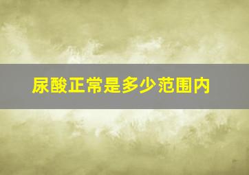 尿酸正常是多少范围内