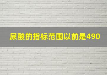 尿酸的指标范围以前是490