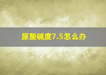 尿酸碱度7.5怎么办