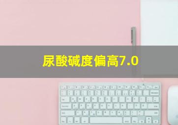 尿酸碱度偏高7.0