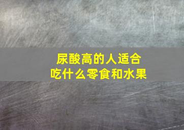 尿酸高的人适合吃什么零食和水果