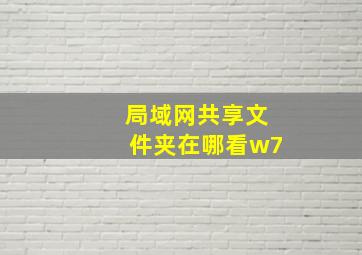 局域网共享文件夹在哪看w7