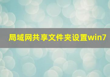 局域网共享文件夹设置win7