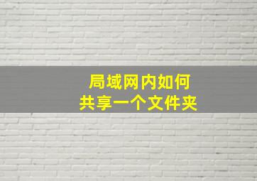 局域网内如何共享一个文件夹