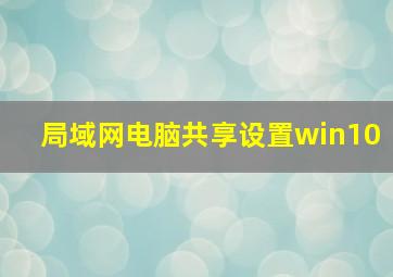 局域网电脑共享设置win10