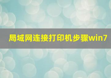 局域网连接打印机步骤win7