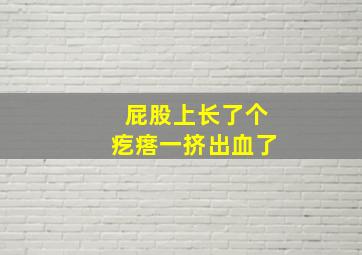 屁股上长了个疙瘩一挤出血了