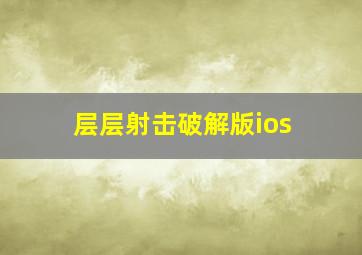 层层射击破解版ios