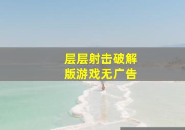 层层射击破解版游戏无广告