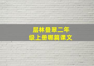 层林叠翠二年级上册哪篇课文