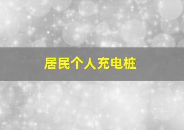 居民个人充电桩