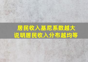 居民收入基尼系数越大说明居民收入分布越均等