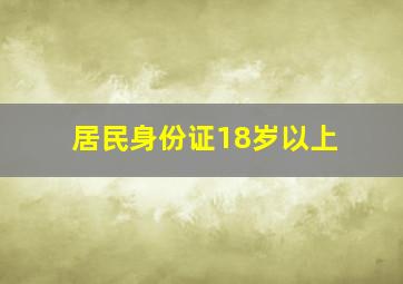 居民身份证18岁以上