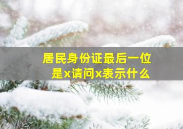 居民身份证最后一位是x请问x表示什么