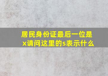 居民身份证最后一位是x请问这里的s表示什么