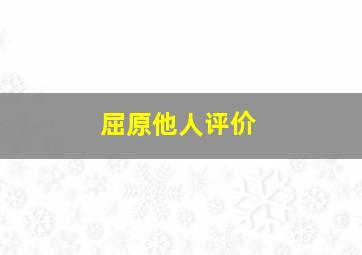 屈原他人评价