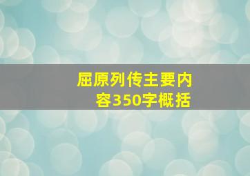 屈原列传主要内容350字概括