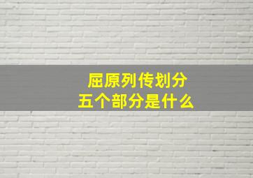 屈原列传划分五个部分是什么