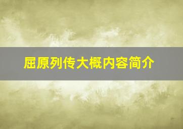 屈原列传大概内容简介