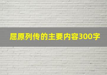 屈原列传的主要内容300字