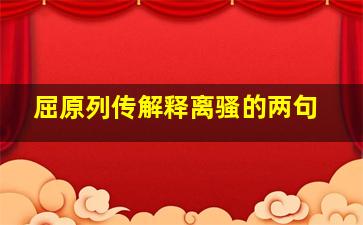 屈原列传解释离骚的两句