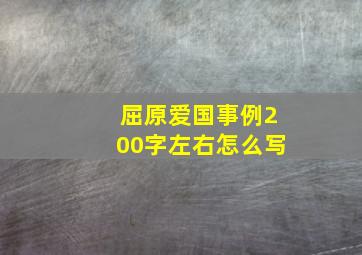 屈原爱国事例200字左右怎么写