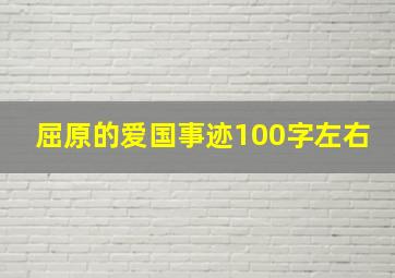 屈原的爱国事迹100字左右