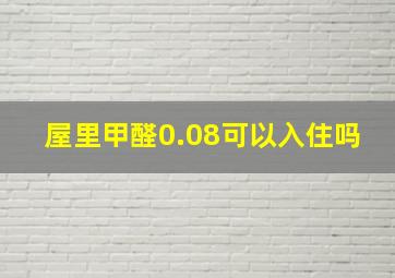 屋里甲醛0.08可以入住吗