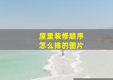 屋里装修顺序怎么排的图片