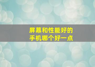 屏幕和性能好的手机哪个好一点