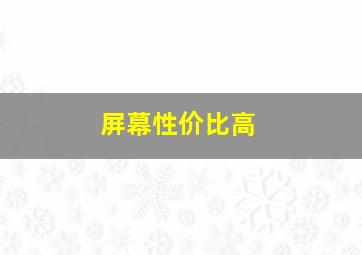 屏幕性价比高