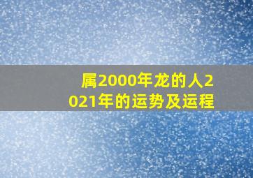 属2000年龙的人2021年的运势及运程