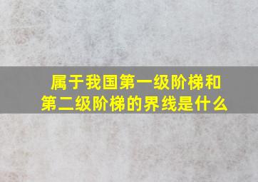 属于我国第一级阶梯和第二级阶梯的界线是什么